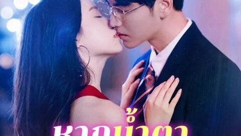 หากน้ำตายังจำเธอได้ (ซับไทย)