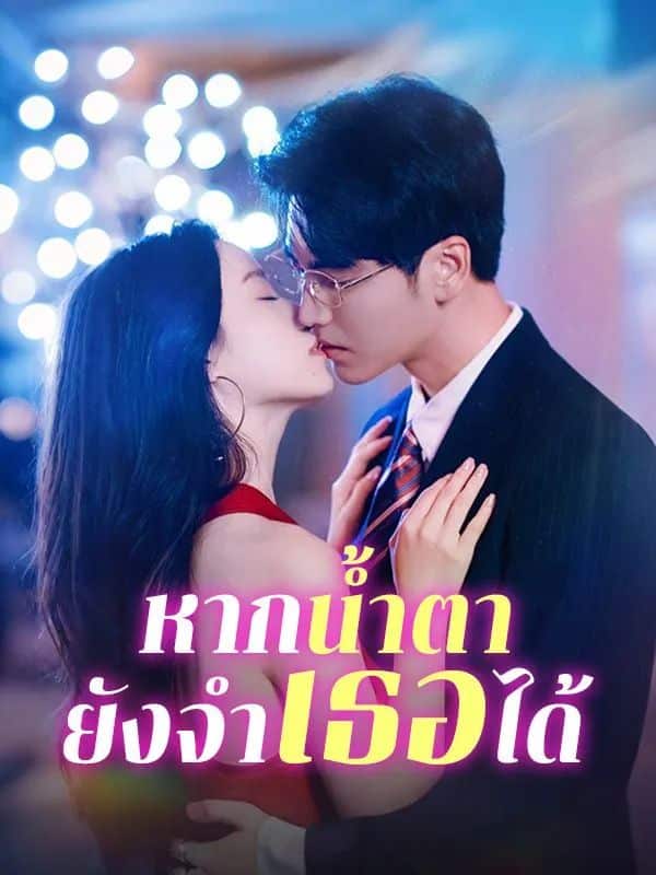 หากน้ำตายังจำเธอได้ (ซับไทย)