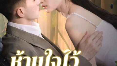ห้ามใจไว้ไม่ให้รักเธอ (ซับไทย)