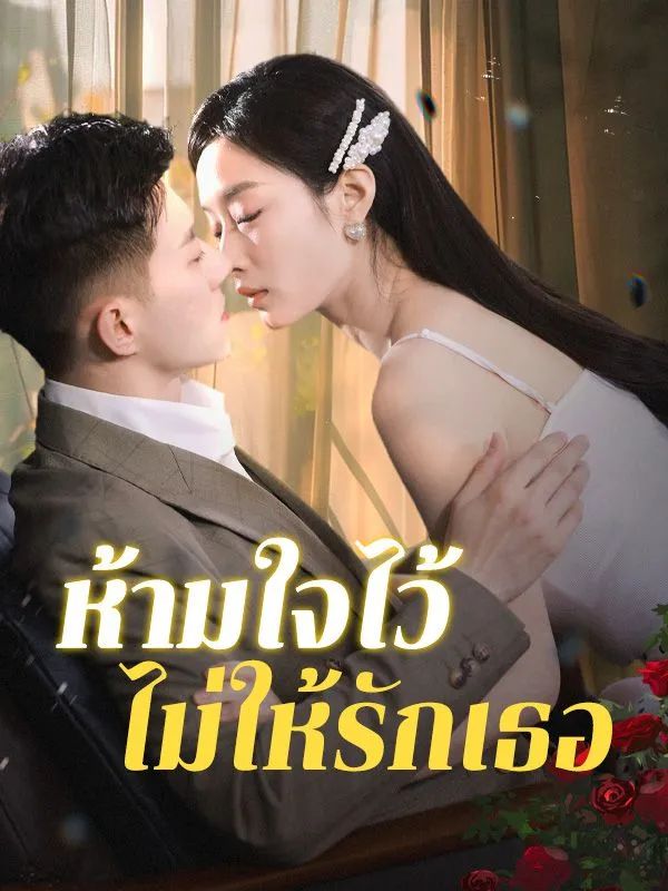 ห้ามใจไว้ไม่ให้รักเธอ (ซับไทย)