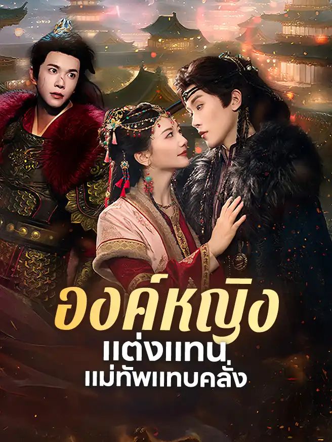 องค์หญิงแต่งแทนแม่ทัพแทบคลั่ง (พากย์ไทย)