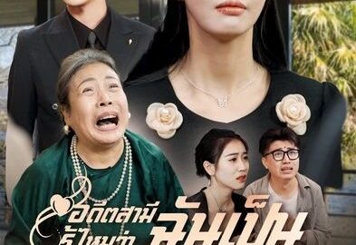 อดีตสามีรู้ไหมว่าฉันเป็นหมอเทวดา (พากย์ไทย)