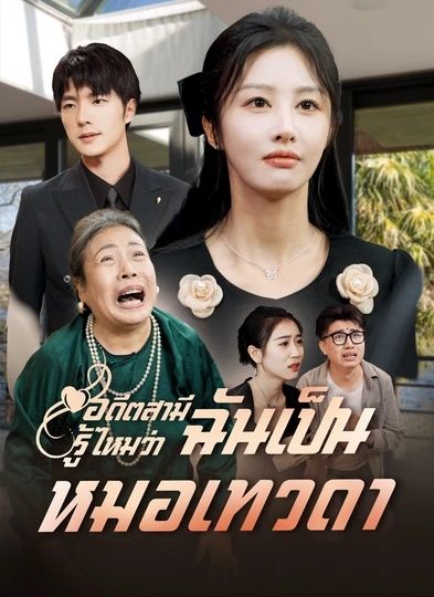 อดีตสามีรู้ไหมว่าฉันเป็นหมอเทวดา (พากย์ไทย)