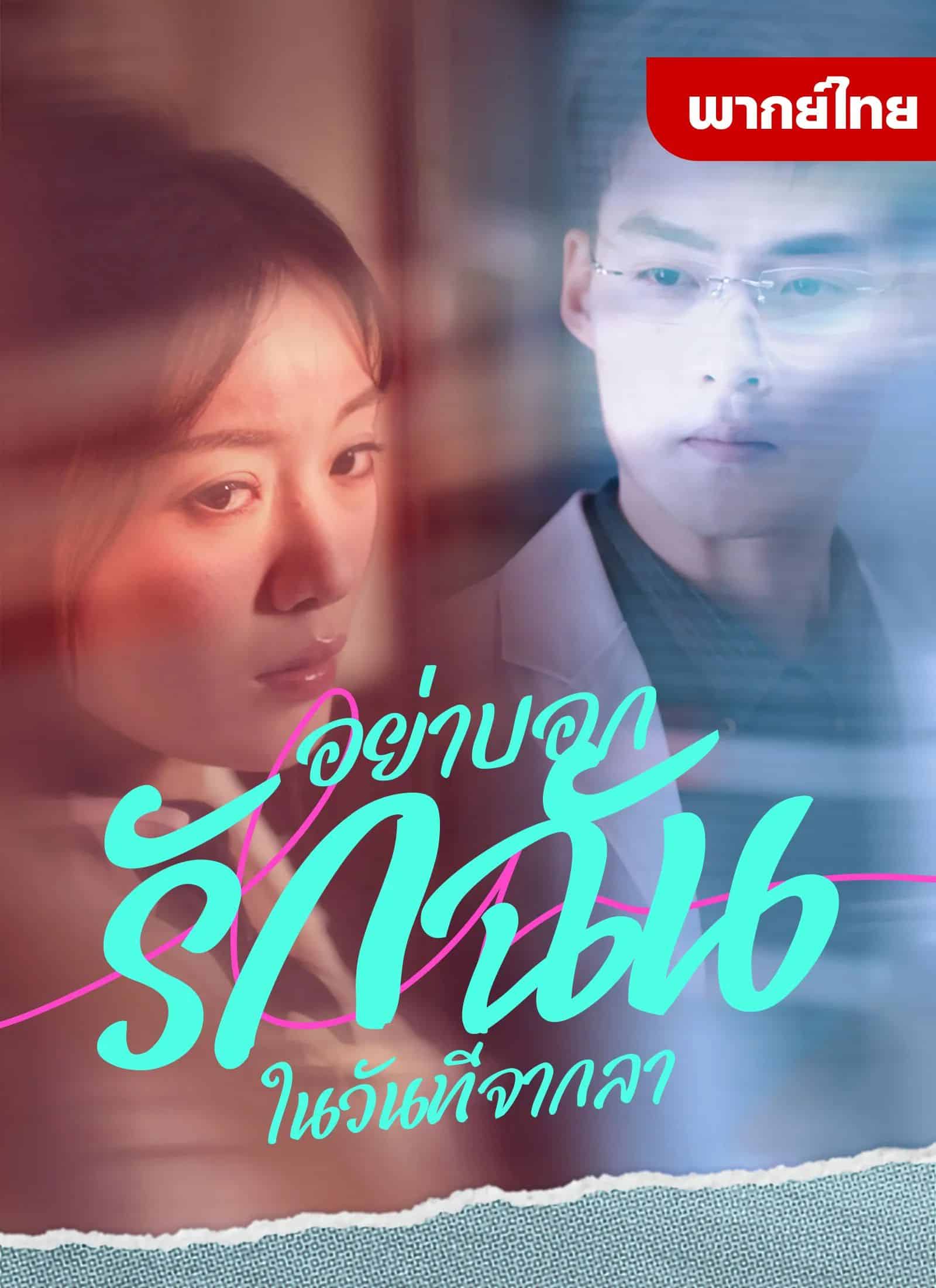 อย่าบอกรักฉันในวันที่จากลา (พากย์ไทย)