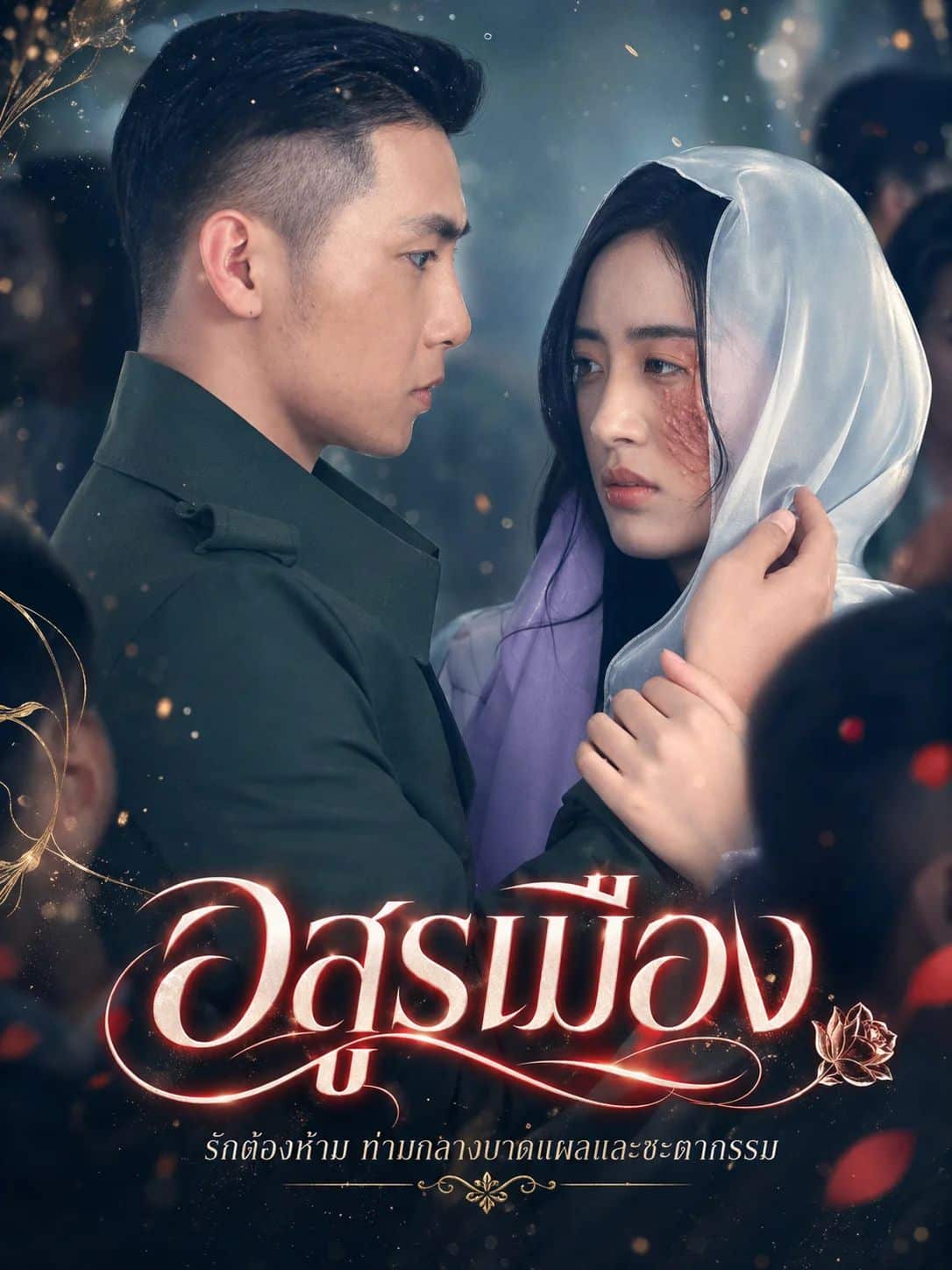 อสูรเมือง (พากย์ไทย)