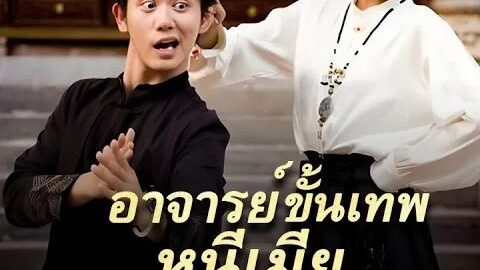 อาจารย์ขั้นเทพหนีเมียประจำ (พากย์ไทย)