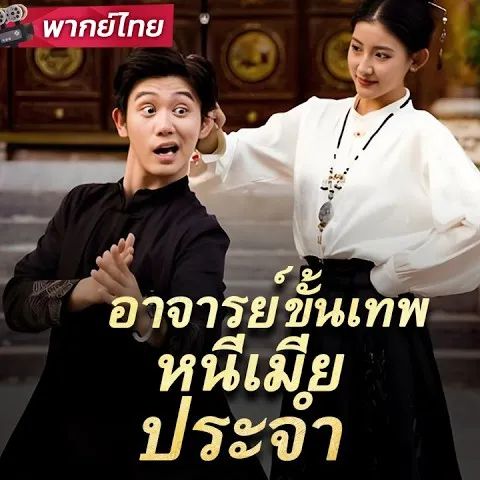 อาจารย์ขั้นเทพหนีเมียประจำ (พากย์ไทย)