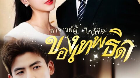 อาจารย์ผู้ใกล้ชิดของเทพธิดา (พากย์ไทย)