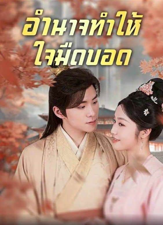 อำนาจทำให้ใจมืดบอด (พากย์ไทย)
