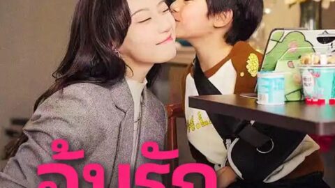 อุ้มรักท่านประธาน (พากย์ไทย)