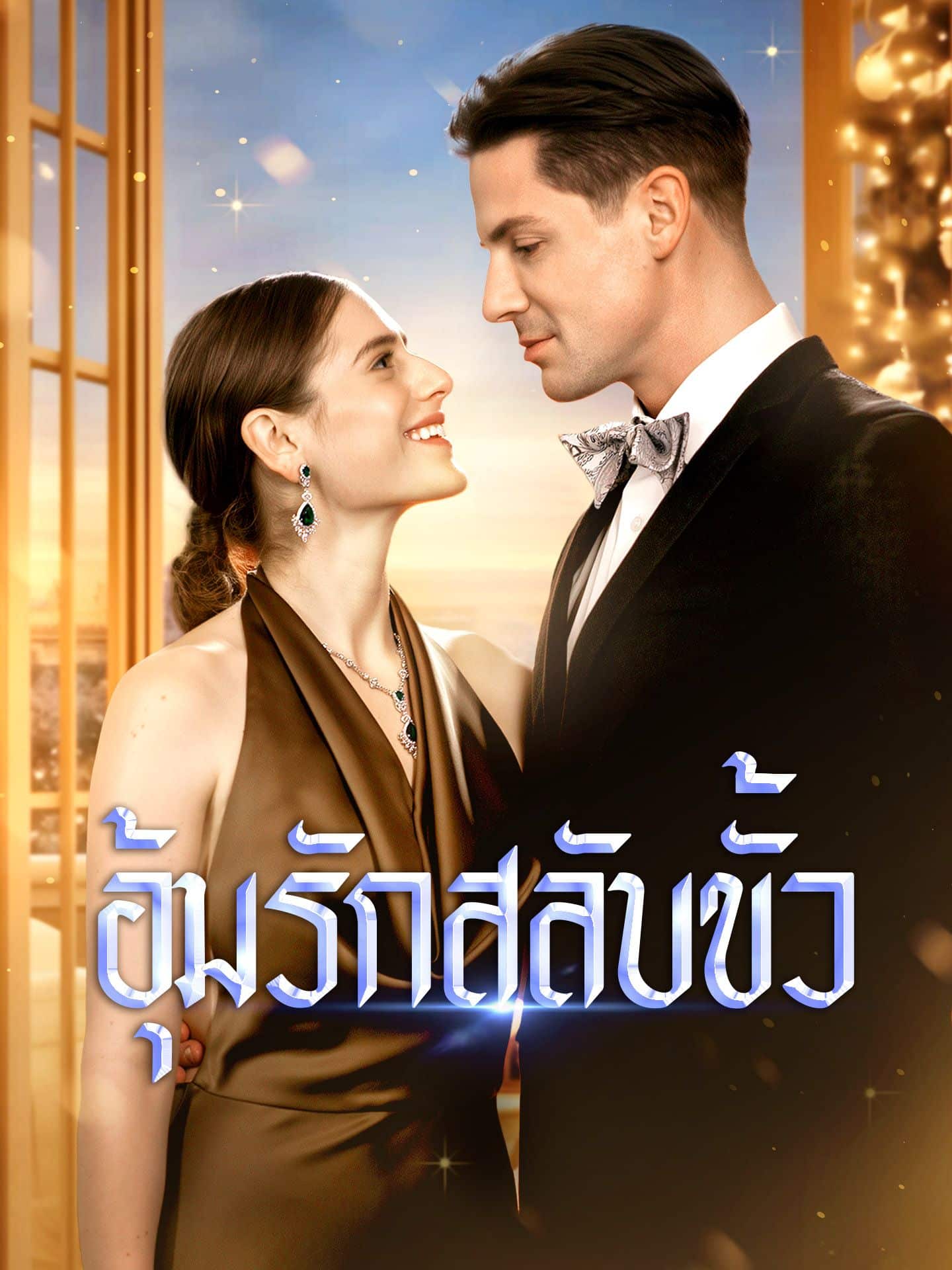 อุ้มรักสลับขั้ว (พากย์ไทย)