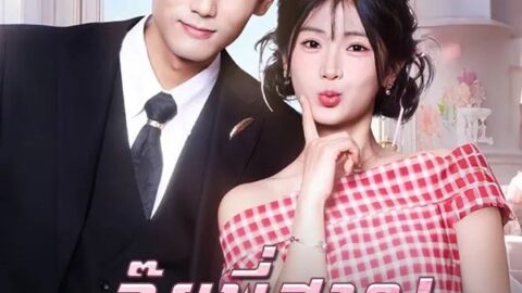 อุ๊ยพี่สาวเราเข้าผิดหอ (พากย์ไทย)