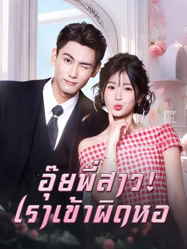 อุ๊ยพี่สาวเราเข้าผิดหอ (พากย์ไทย)