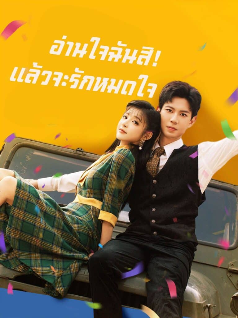 อ่านใจฉันสิแล้วจะรักหมดใจ (พากย์ไทย)
