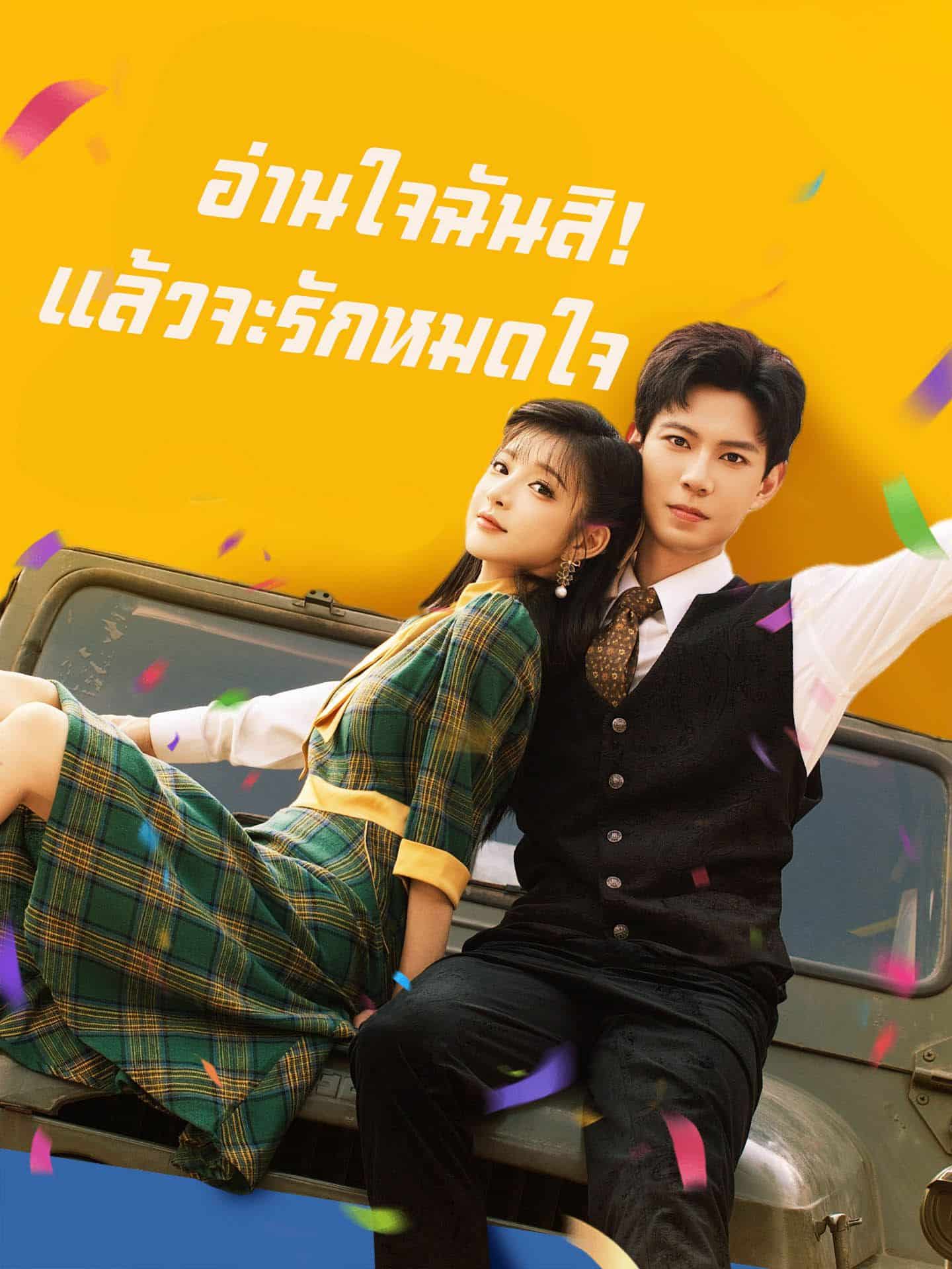 อ่านใจฉันสิแล้วจะรักหมดใจ (พากย์ไทย)