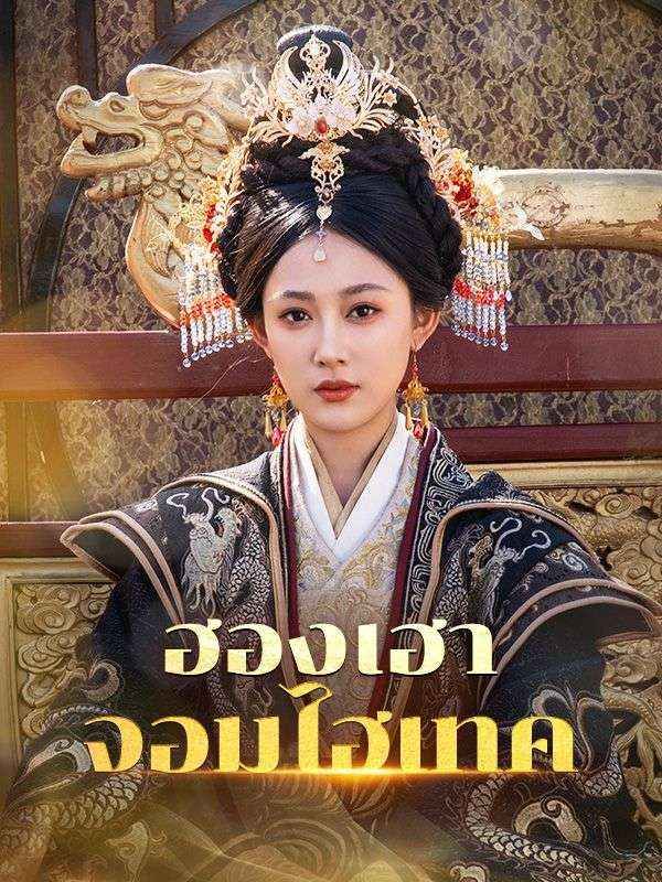 ฮองเฮาจอมไฮเทค (ซับไทย)