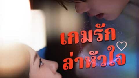เกมรักล่าหัวใจ (พากย์ไทย)