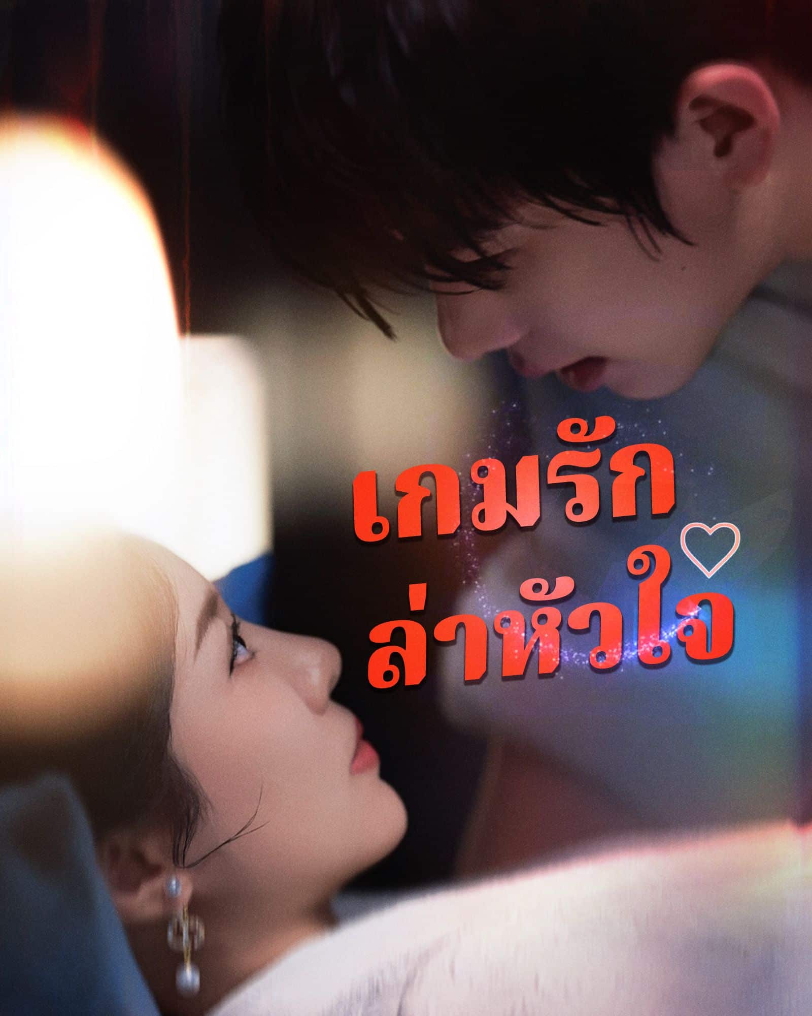 เกมรักล่าหัวใจ (พากย์ไทย)