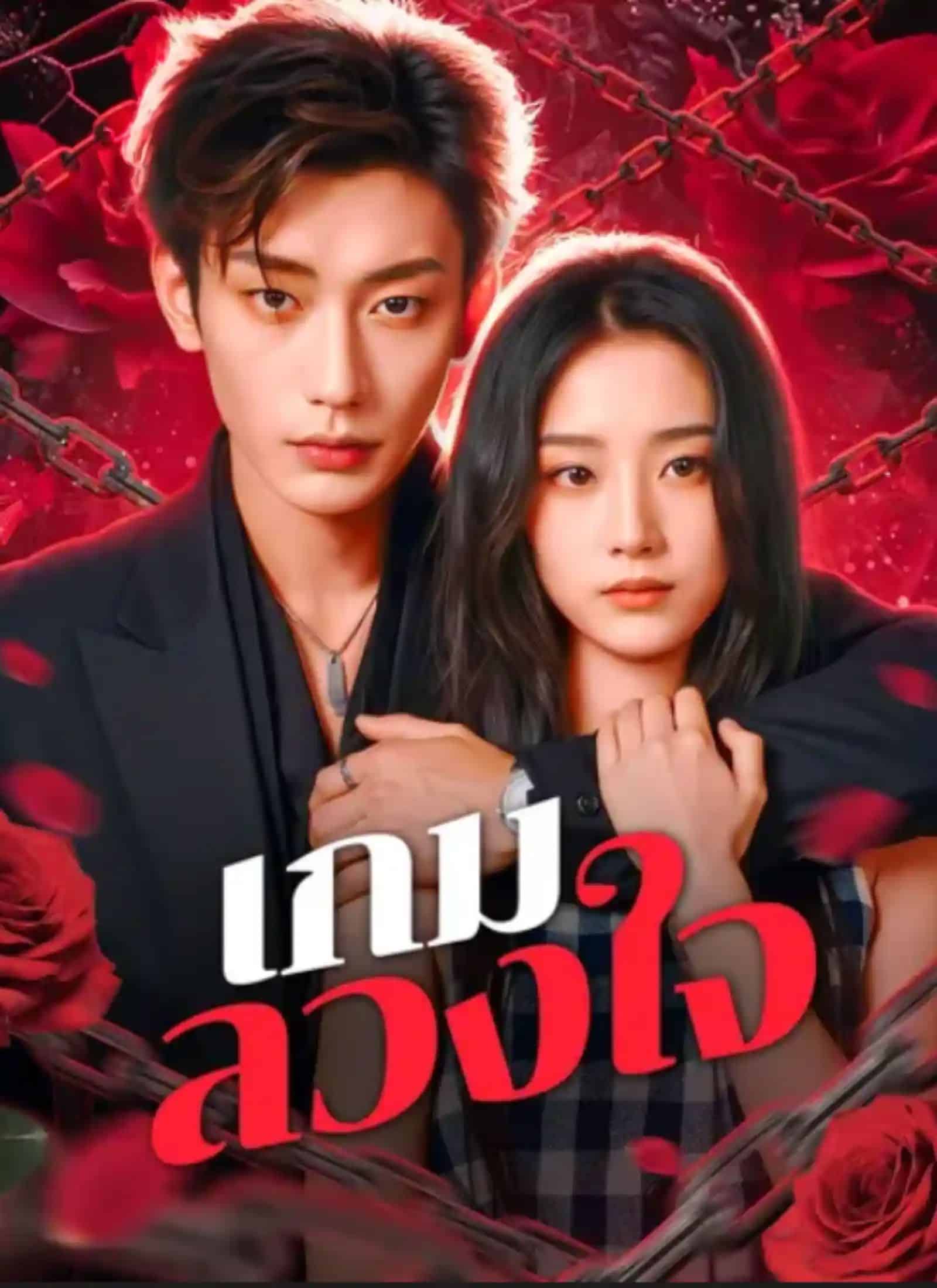 เกมลวงใจ (พากย์ไทย)