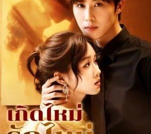 เกิดไหม่รักไหม่ (พากย์ไทย)