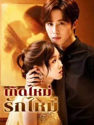เกิดไหม่รักไหม่ (พากย์ไทย)