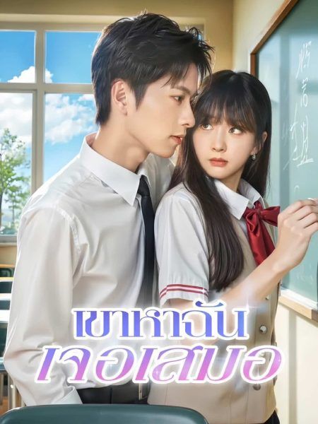 เขาหาฉันเจอเสมอ (พากย์ไทย)