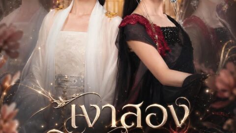 เงาสองวิญญาณ (พากย์ไทย)