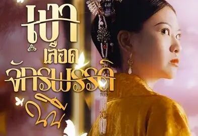 เงาเลือดจักรพรรดิ (พากย์ไทย)
