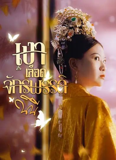 เงาเลือดจักรพรรดิ (พากย์ไทย)