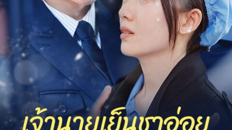 เจ้านายเย็นชาอ่อยสาวโรงงานตัวน้อย (พากย์ไทย)