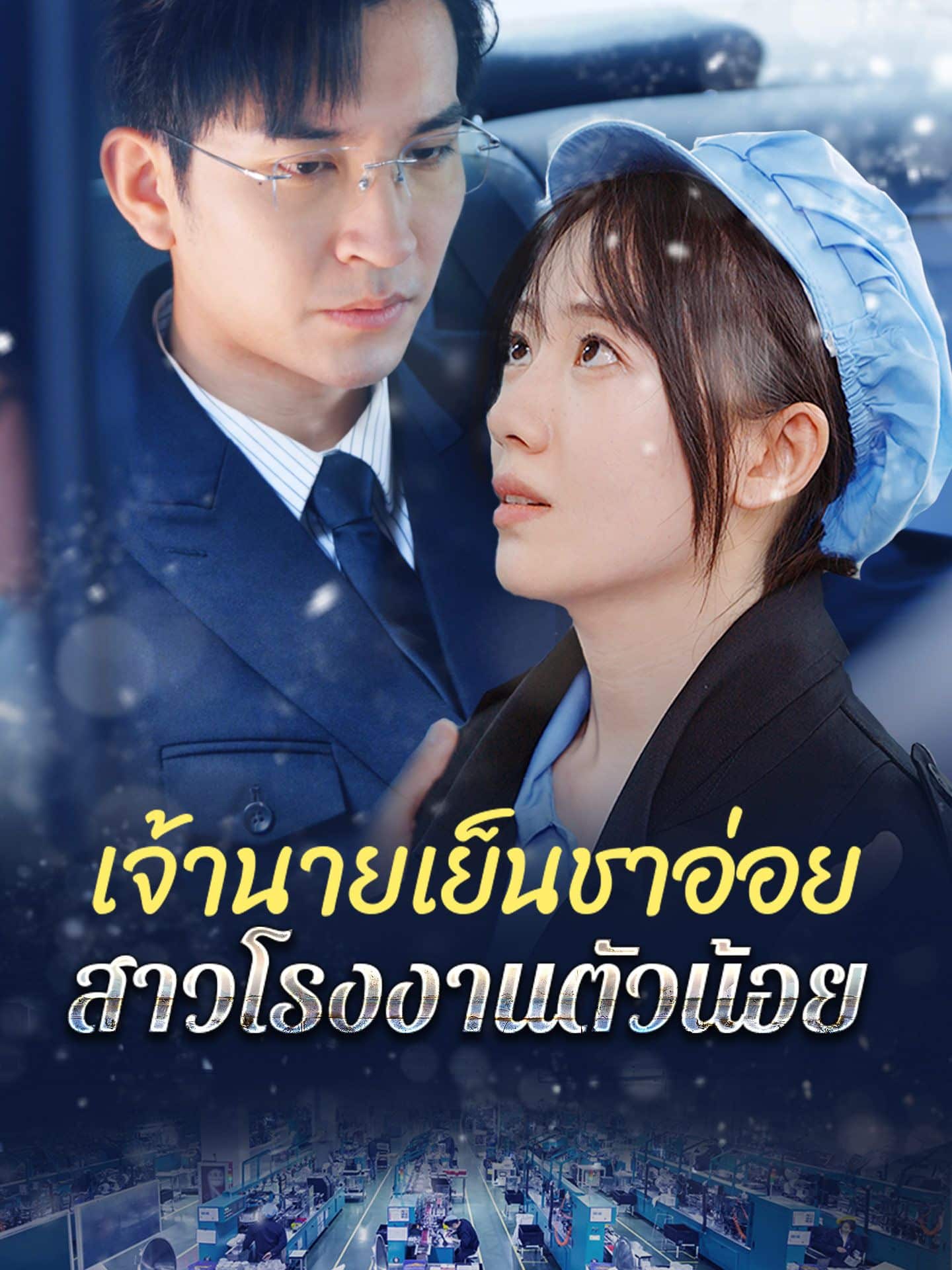 เจ้านายเย็นชาอ่อยสาวโรงงานตัวน้อย (พากย์ไทย)