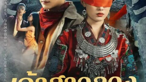 เจ้าสาวลวงของเทพเจ้า (พากย์ไทย)