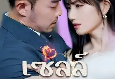 เซลล์มือทอง (พากย์ไทย)