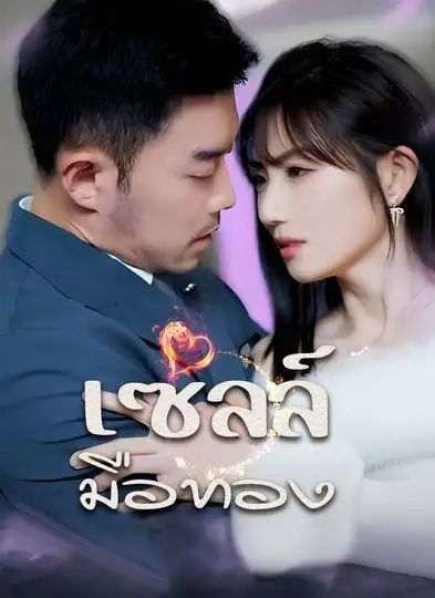 เซลล์มือทอง (พากย์ไทย)