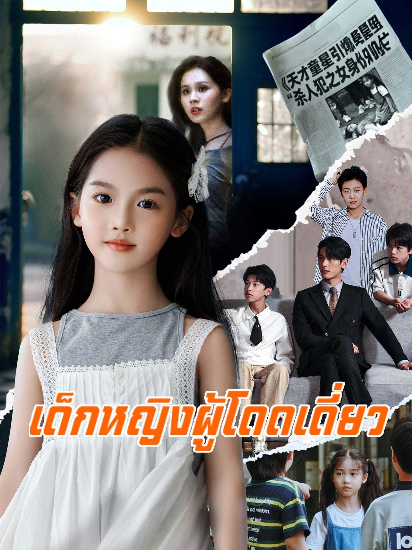 เด็กหญิงผู้โดดเดี่ยว (พากย์ไทย)