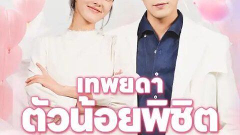 เทพยดาตัวน้อยพิชิตหัวใจ (พากย์ไทย)