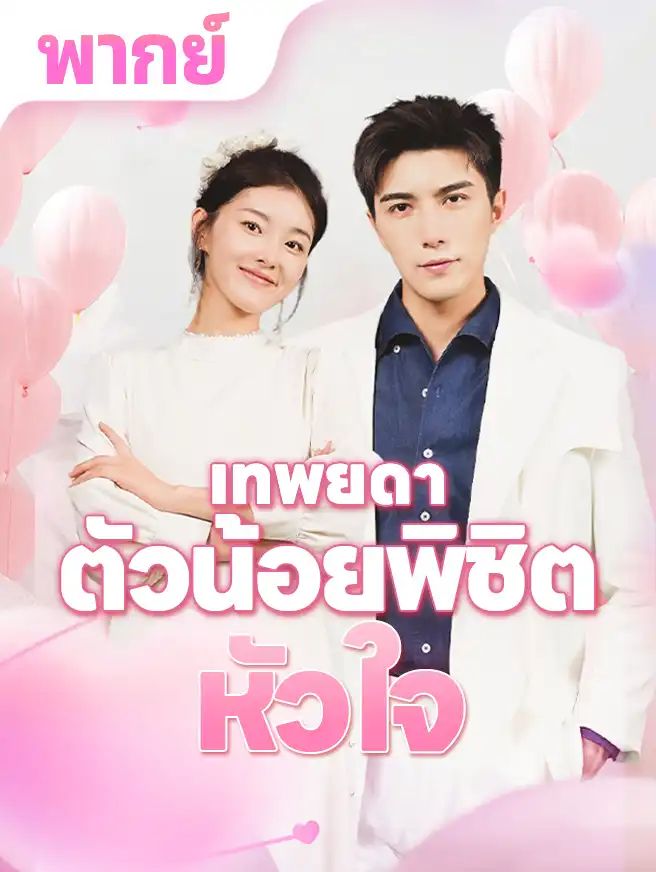 เทพยดาตัวน้อยพิชิตหัวใจ (พากย์ไทย)