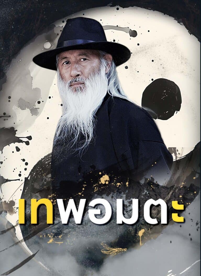 เทพอมตะ (พากย์ไทย)