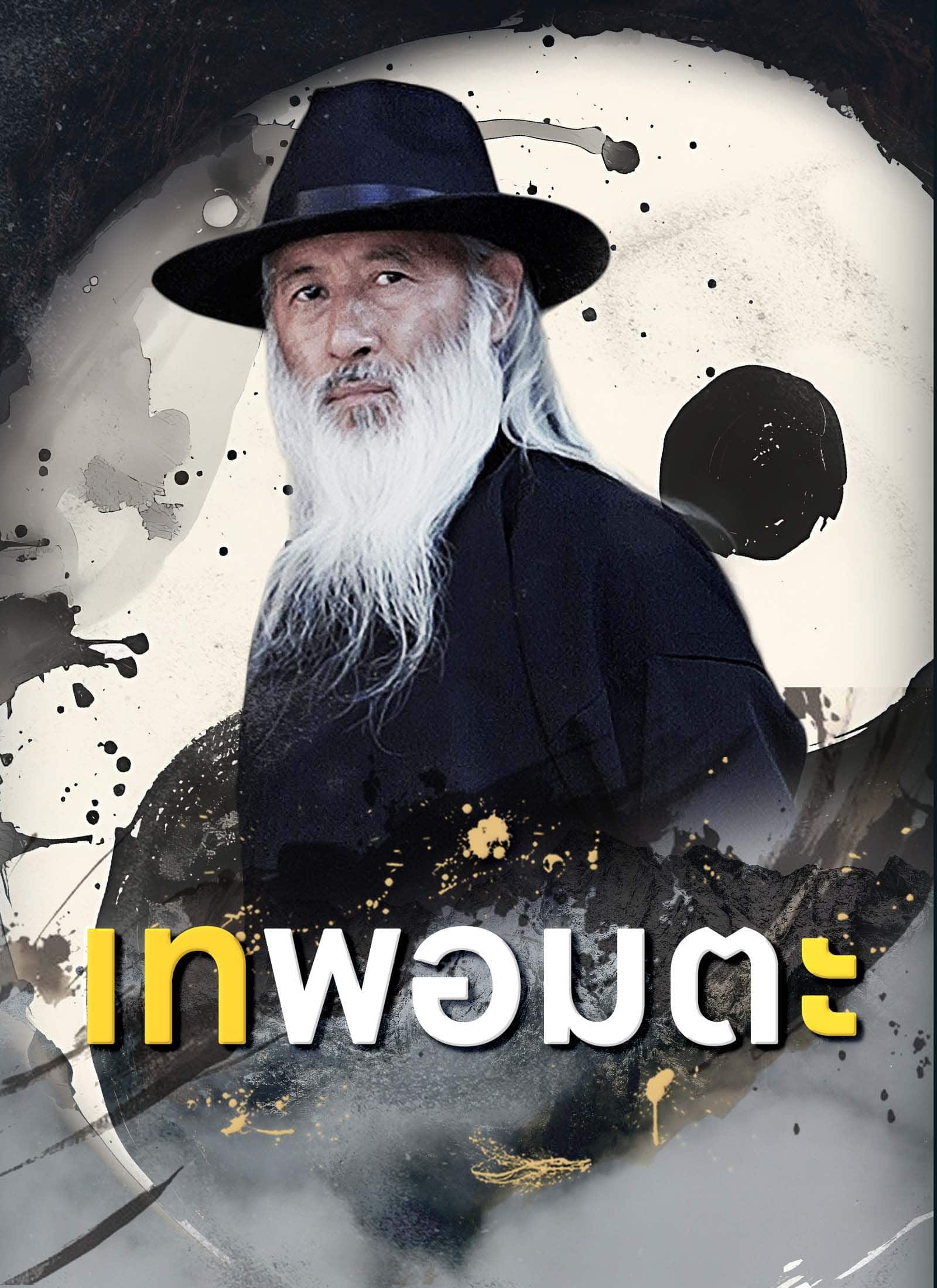 เทพอมตะ (พากย์ไทย)