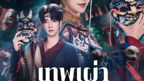 เทพเผ่าคืนชีพ (พากย์ไทย)