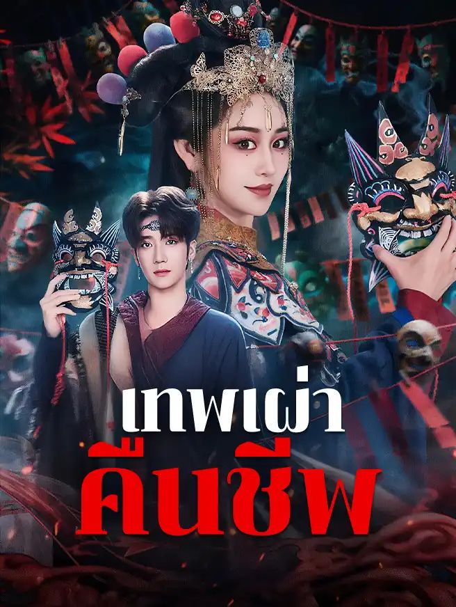 เทพเผ่าคืนชีพ (พากย์ไทย)