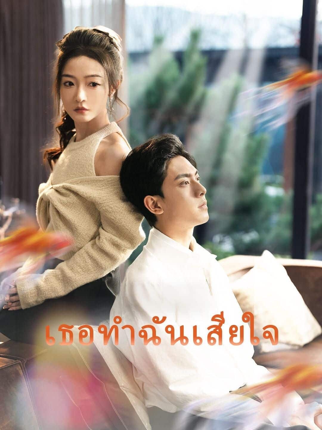 เธอทำฉันเสียใจ (พากย์ไทย)