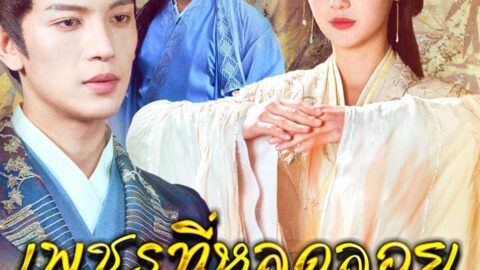 เพชรที่หลุดลอย (พากย์ไทย)