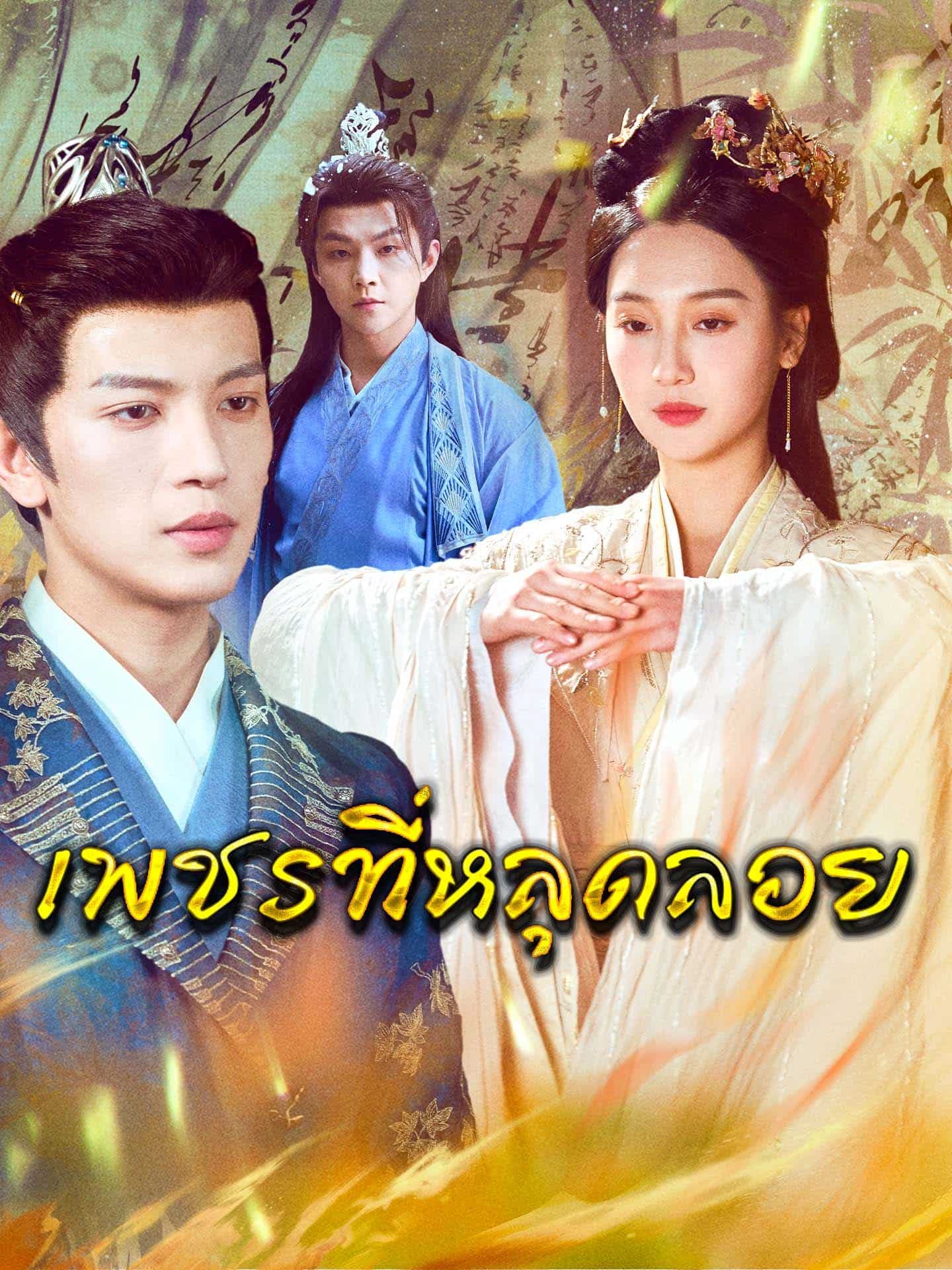 เพชรที่หลุดลอย (พากย์ไทย)
