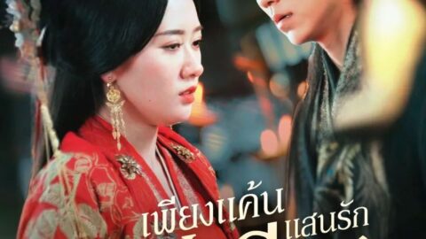 เพียงแค้นเเสนรักไร้คู่เคียง (พากย์ไทย)
