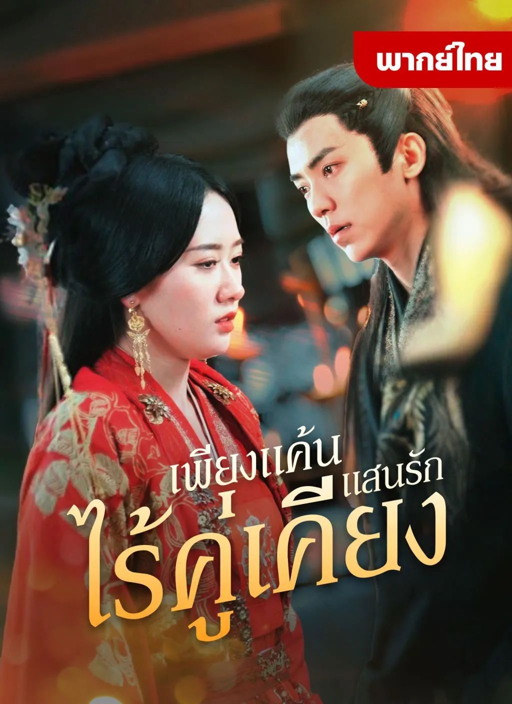 เพียงแค้นเเสนรักไร้คู่เคียง (พากย์ไทย)