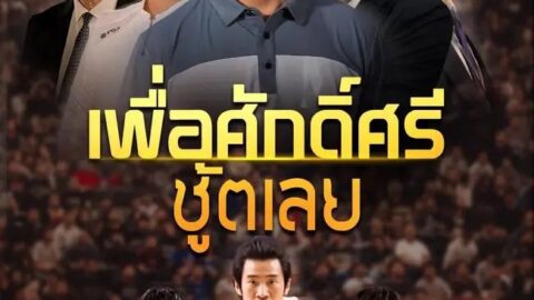 เพื่อศักดิ์ศรีชู้ตเลย (พากย์ไทย)