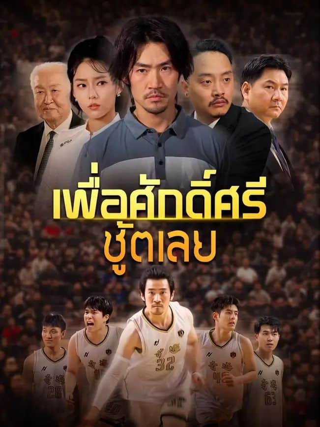 เพื่อศักดิ์ศรีชู้ตเลย (พากย์ไทย)