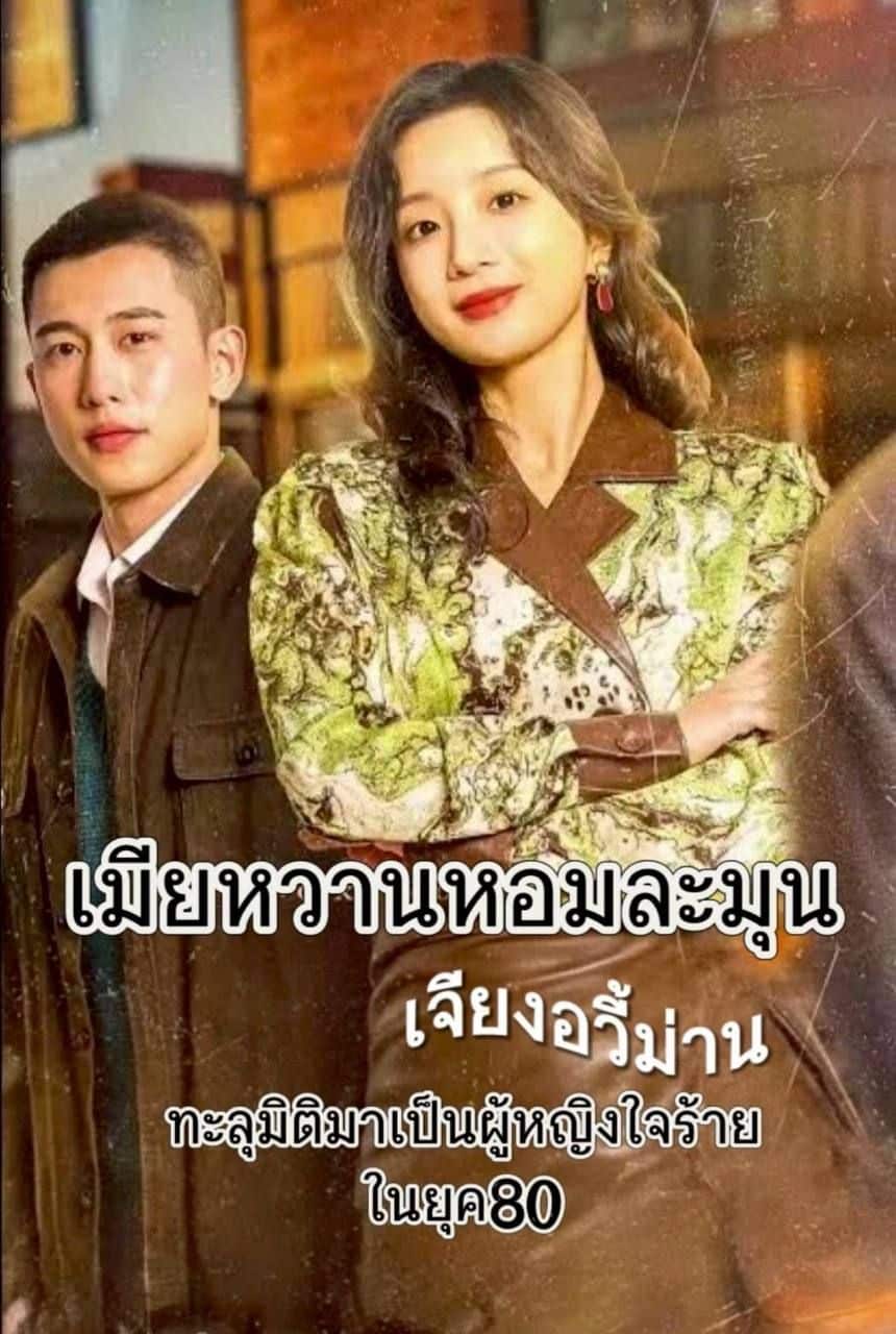 เมียหวานหอมละมุน (พากย์ไทย)