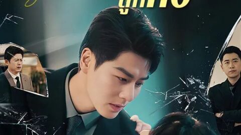 เมื่อรักถูกทิ้ง (ซับไทย)